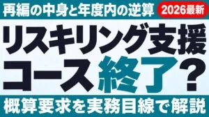 人材開発支援助成金のリスキリング支援コースは2026年度で終了？再編と期限の逆算
