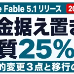 Claude Fable 5.1リリース｜変更点・料金・移行【2026年9月】