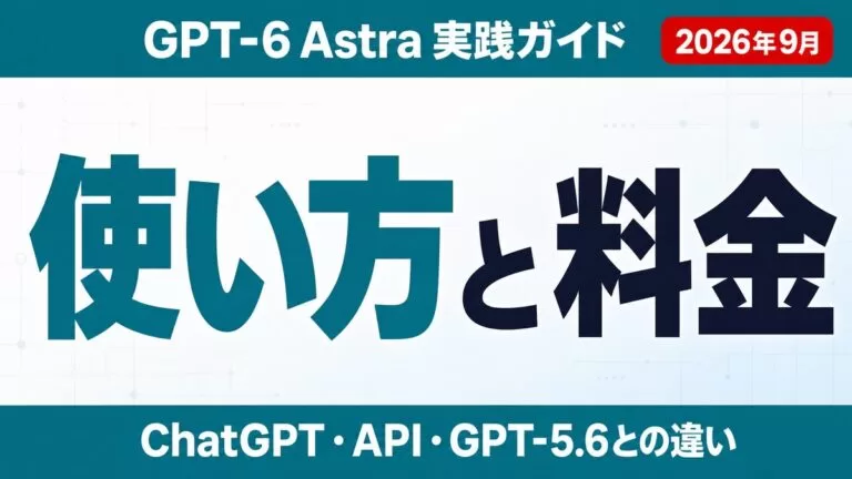 GPT-6 Astraの使い方｜ChatGPT・API・料金【2026年9月】