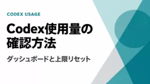 Codex使用量の確認方法｜/statusと上限リセット