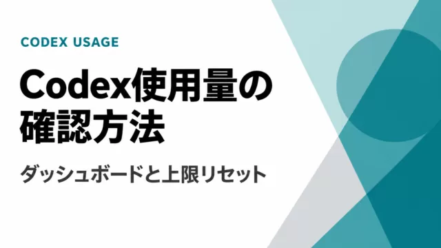 Codex使用量の確認方法｜/statusと上限リセット