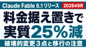 Claude Fable 5.1リリース｜変更点・料金・移行【2026年9月】
