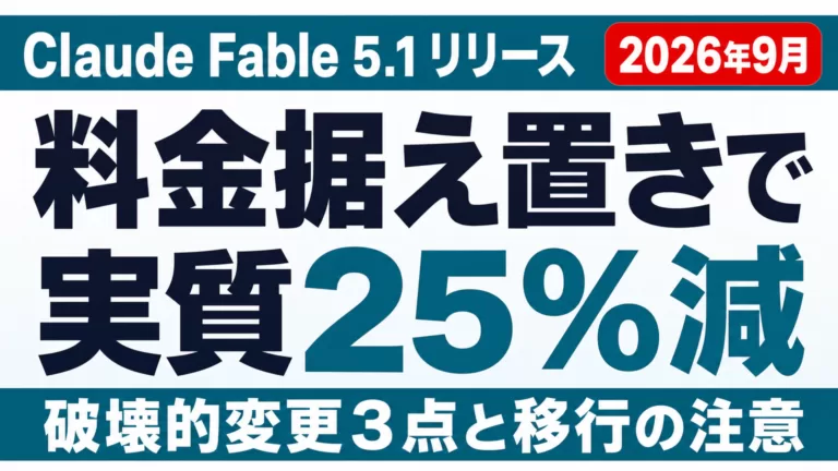 Claude Fable 5.1リリース｜変更点・料金・移行【2026年9月】