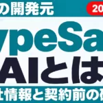 TypeSafe AIとは｜Jevの開発元と公式情報の見方【2026年9月】