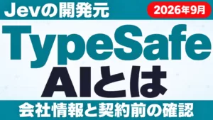 TypeSafe AIとは｜Jevの開発元と公式情報の見方【2026年9月】