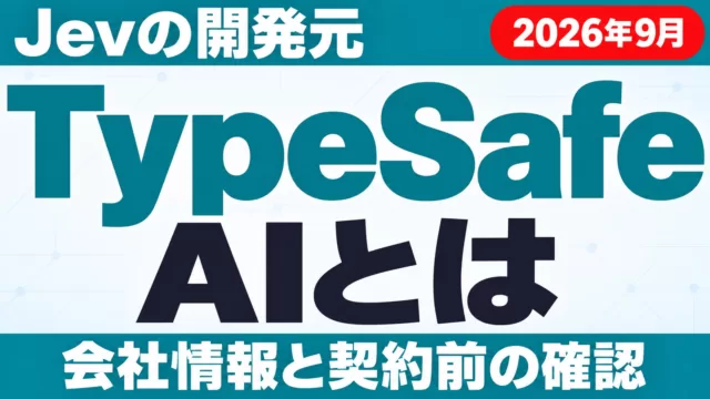 TypeSafe AIとは｜Jevの開発元と公式情報の見方【2026年9月】