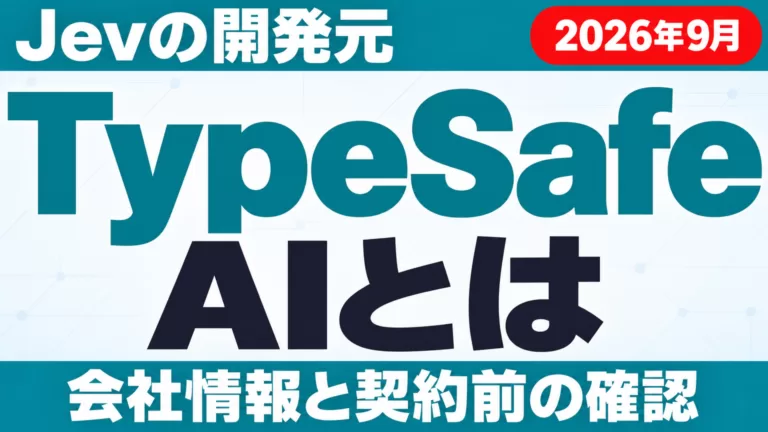 TypeSafe AIとは｜Jevの開発元と公式情報の見方【2026年9月】