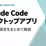 Claude Code Desktopアプリの使い方と設定【2026年9月】