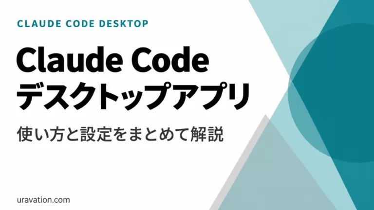 Claude Code Desktopアプリの使い方と設定【2026年9月】