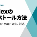 Codexのインストール方法｜Windows・Mac・WSL【2026年9月】