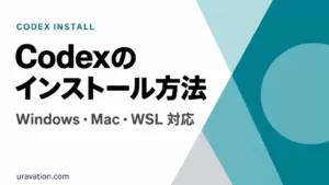 Codexのインストール方法｜Windows・Mac・WSL【2026年9月】