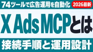 X Ads MCPとは｜74ツール・接続手順と運用設計【2026年9月】