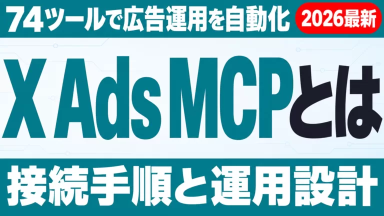 X Ads MCPとは｜74ツール・接続手順と運用設計【2026年9月】