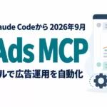 X Ads MCPとは｜74ツール・接続手順と運用設計【2026年9月】