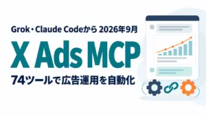 X Ads MCPとは｜74ツール・接続手順と運用設計【2026年9月】