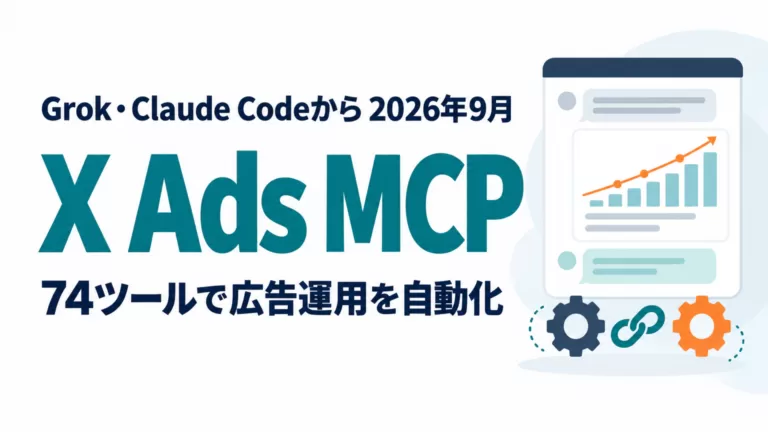 X Ads MCPとは｜74ツール・接続手順と運用設計【2026年9月】