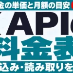 X APIの料金表｜従量課金の単価と月額の目安【2026年9月】
