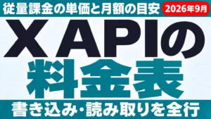 X APIの料金表｜従量課金の単価と月額の目安【2026年9月】