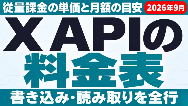 X APIの料金表｜従量課金の単価と月額の目安【2026年9月】