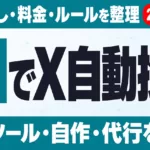 Xの自動投稿をAIでやる方法｜APIなし・料金・ルール
