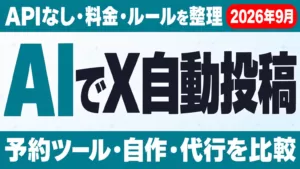 Xの自動投稿をAIでやる方法｜APIなし・料金・ルール