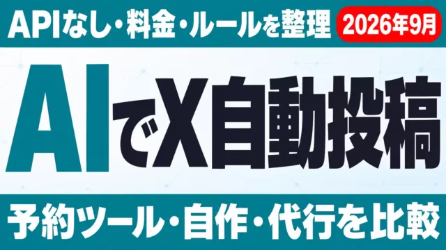 Xの自動投稿をAIでやる方法｜APIなし・料金・ルール