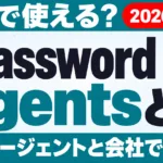 1Password for Agentsとは｜日本で使える？【2026年10月】