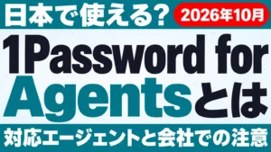 1Password for Agentsとは｜日本で使える？【2026年10月】