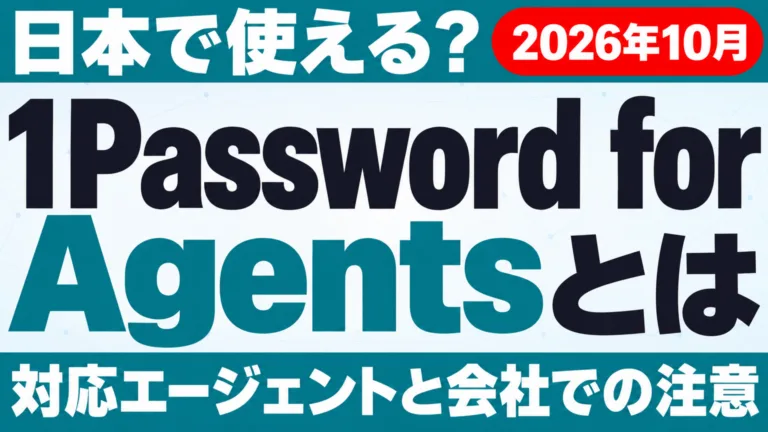 1Password for Agentsとは｜日本で使える？【2026年10月】