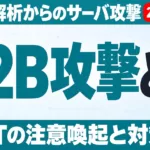 A2B攻撃とは｜NICTの注意喚起と対策3つ【2026年10月】