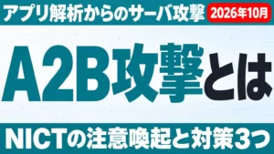 A2B攻撃とは｜NICTの注意喚起と対策3つ【2026年10月】