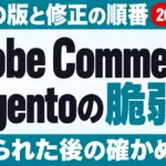 Adobe Commerce・Magentoの脆弱性｜対処【2026年10月】