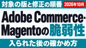 Adobe Commerce・Magentoの脆弱性｜対処【2026年10月】