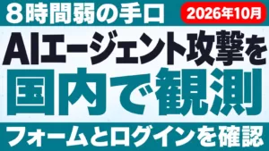 AIエージェント攻撃を国内で観測｜8時間弱の手口【2026年10月】
