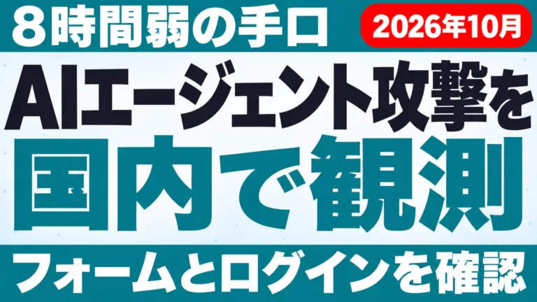 AIエージェント攻撃を国内で観測｜8時間弱の手口【2026年10月】