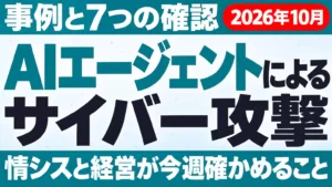 AIエージェントによるサイバー攻撃｜事例と7つの確認【2026年10月】