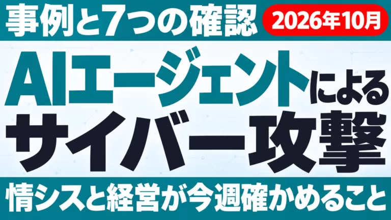 AIエージェントによるサイバー攻撃｜事例と7つの確認【2026年10月】