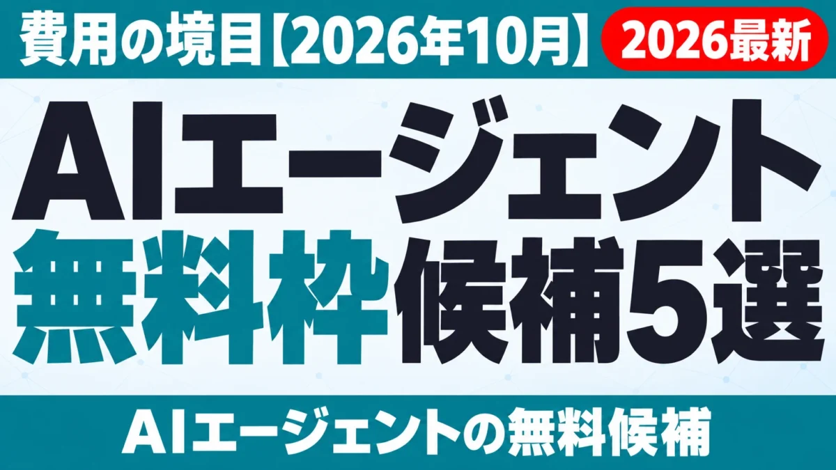 AIエージェント無料候補5選|費用の境目【2026年10月】