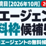 AIエージェント無料候補5選｜費用の境目【2026年10月】