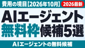 AIエージェント無料候補5選｜費用の境目【2026年10月】