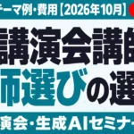 AI講演会講師の選び方｜3タイプ・テーマ例・費用【2026年10月】