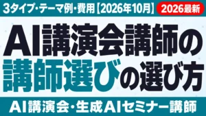 AI講演会講師の選び方｜3タイプ・テーマ例・費用【2026年10月】