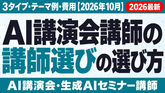 AI講演会講師の選び方｜3タイプ・テーマ例・費用【2026年10月】