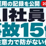 AI社員の事故15件と再発防止の仕組み｜自社運用の記録【2026年10月】