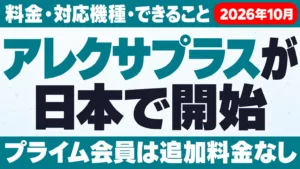 Alexa+が日本で開始｜料金・対応機種・できること【2026年10月】