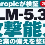 GLM-5.3の攻撃能力をAnthropicが検証｜企業の備え【2026年9月】