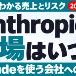 Anthropicの上場はいつ？S-1でわかる売上とリスク【2026年10月】