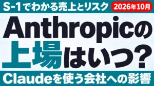Anthropicの上場はいつ？S-1でわかる売上とリスク【2026年10月】
