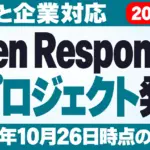 【2026年10月最新】Open Responses発表｜料金と企業対応