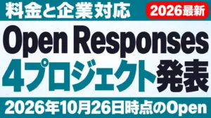 【2026年10月最新】Open Responses発表｜料金と企業対応